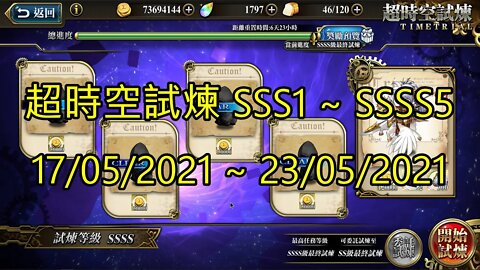 SSSS5 ~ SSSS1 超時空試煉 SSS5 ~ SSS1 超時空試煉 4S5 ~ 4S1 超時空試煉 3S5 ~ 3S1 17-05-2021~23-05-2021 夢幻模擬戰 Mobile