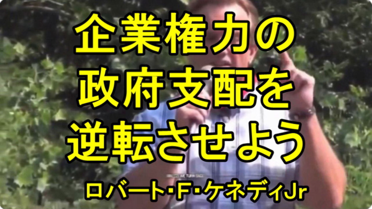 ロバート・Ｆ・ケネディＪｒは、企業による政府の支配を止めさせようと言います。