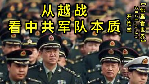 KWT1996从越战看中共军队本质20210627-9【悟里看世界】