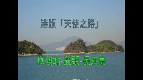[郊遊篇]#03 港版天使之路！由欣澳站前往長索島之行