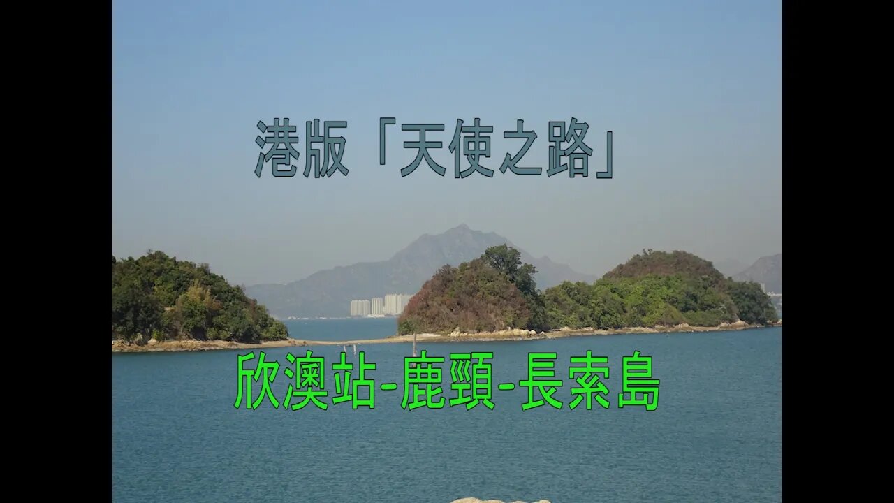[郊遊篇]#03 港版天使之路！由欣澳站前往長索島之行