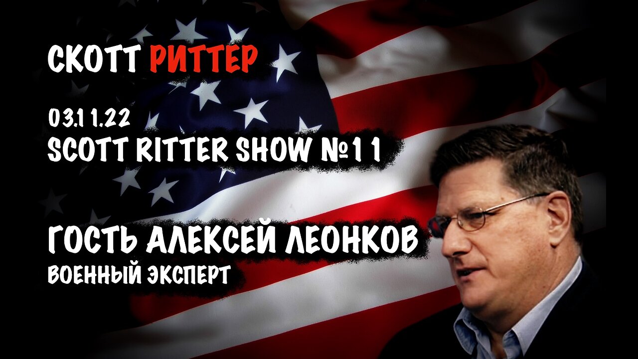 Scott Ritter Show №11. Гость Алексей Леонков | Скотт Риттер | Scott Ritter