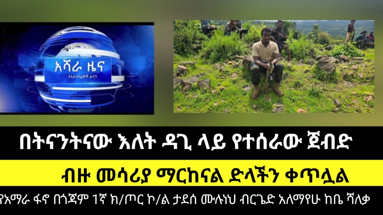 በትናንትናው እለት ዳጊ ላይ የተሰራው ጀብድ/ብዙ መሳሪያ ማርከናል ድላችን ቀጥሏል/የአማራ ፋኖ በጎጃም 1ኛ ክ/ጦር አለማየሁ ከቤ ሻለቃ