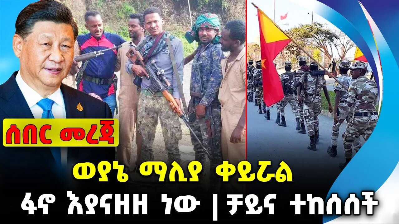 ወያኔ ማሊያ ቀይሯል | ፋኖ እያናዘዘ ነው | ቻይና ተከሰሰች | #ethiopian #ethiopianews #News | Fano | News Nov 22 2023