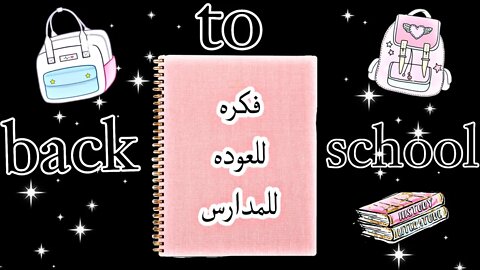 فكرة للعودة إلى المدرسة Back to school