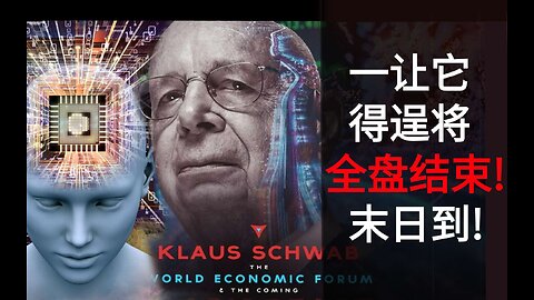 一让它得逞将全盘结束！末日到！