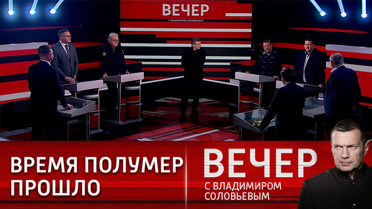 Вечер с Владимиром Соловьевым. Будущее – за Большой Евразией