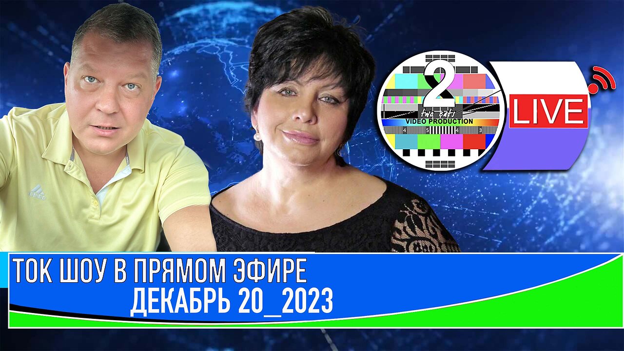 ТОК ШОУ В ПРЯМОМ ЭФИРЕ ДЕКАБРЬ 20 2023