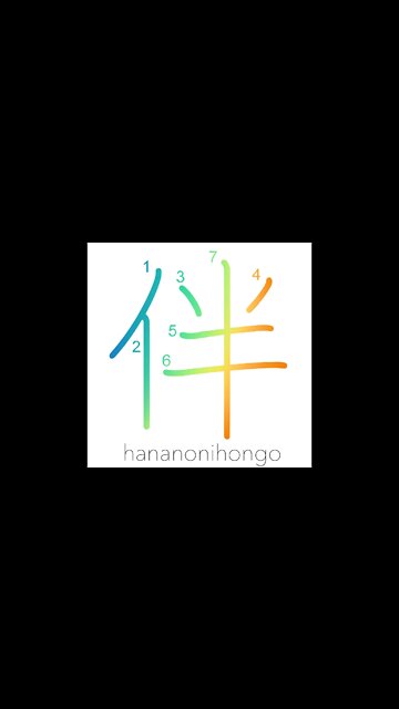 伴 - accompany/bring with/companion/consort - Learn how to write Japanese Kanji 伴 - hananonihongo.com
