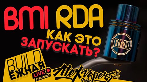 buildЁЖНАЯ l BMI RDA l Как это запускать в 2021?