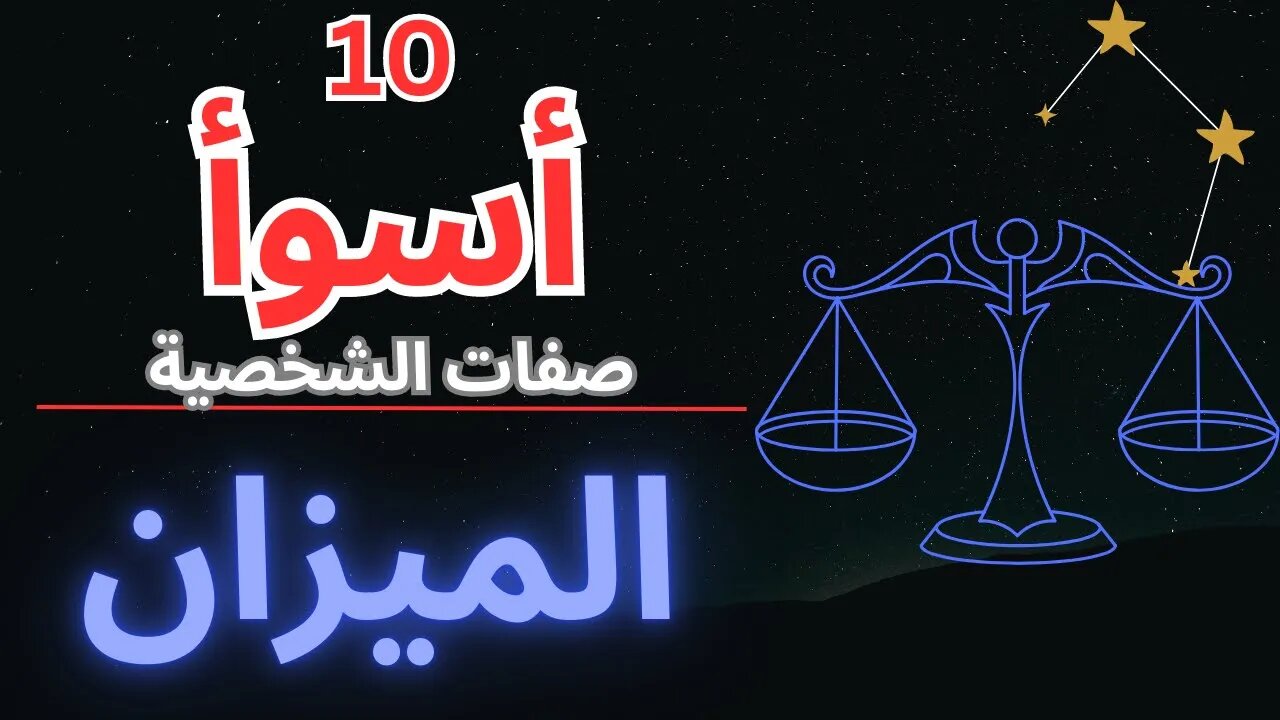 برج العذراء المكشوف: أسوأ 10 سمات تحتاج إلى معرفتها! ♎️#libra #astrology #zodiac