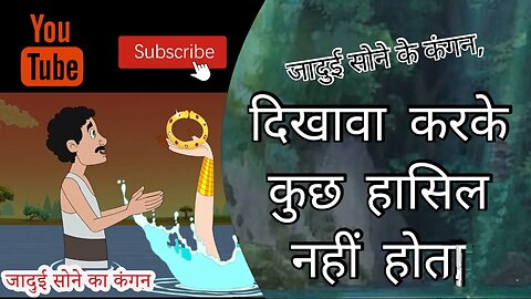 जादुई सोने के कंगन की कहानी | Jadui Sone Ke Kangan Ki Kahani#cartoon #animalstories #story #viralvid