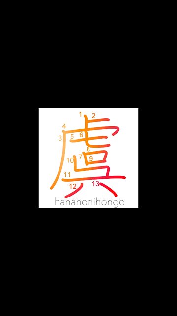 虞 - fear/uneasiness/concern/expectation - Learn how to write Japanese Kanji 虞 - hananonihongo.com