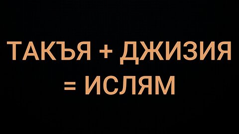 ТАКЪЯ + ДЖИЗИЯ = ИСЛЯМ