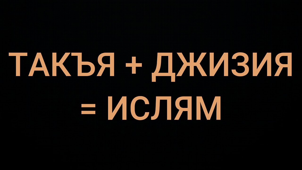 ТАКЪЯ + ДЖИЗИЯ = ИСЛЯМ