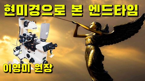 현미경으로 본 엔드타임 ver2 (PPT화면)