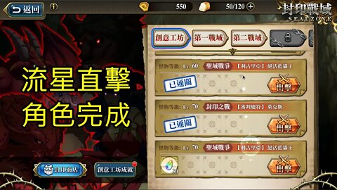 封印戰域 第四期 創意工坊 聖域戰爭 【利古里亞】 絕活藍貓王 流星直擊 70LV 夢幻模擬戰 Mobile