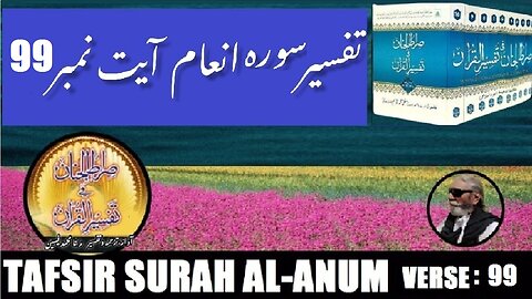 Tafsir Surah Al Anum Verses 99 تفسیر و فضائل سورہ اَلْاَ نْعَام آیات نمبر