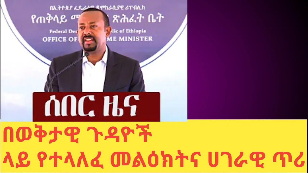 ሰበር ዜና በወቅታዊ ጉዳዮች ላይ የተላለፈ መልዕክትና ሀገራዊ ጥሪ |#new_tube