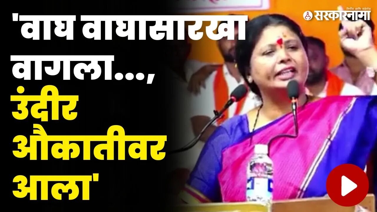 वाशिमच्या सभेत सुषमा अंधारेंनी कोणाची औकात काढली ? | Sushama Andhare Washim Sabha