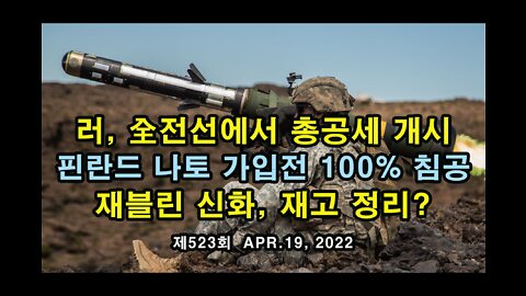 러, 全전선에서 총공세 개시. 핀란드 나토 가입전 침공? 재블린 신화는 재고 정리용?