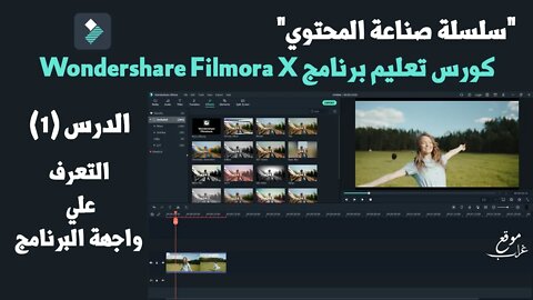 كورس احتراف المونتاج ببرنامج Filmora | حلقة1: التعرف علي واجهة البرنامج