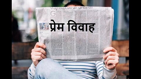 "प्रेम विवाह" और "वो वापिस आया था"