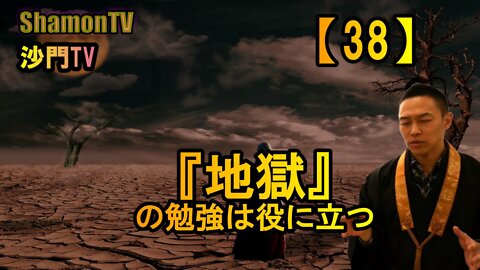 【38】『地獄』の勉強は役に立つ(沙門の開け仏教の扉)法話風ザックリトーク