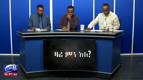 Ethio 360 Zare Men Ale የአባይ ግድብ ድርድር እና አዲሱ የአሜሪካ የአቋም መግለጫ Feb 29, 2020