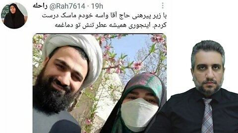 با زیرپیرهنی آخونده ماسک درست کرده
