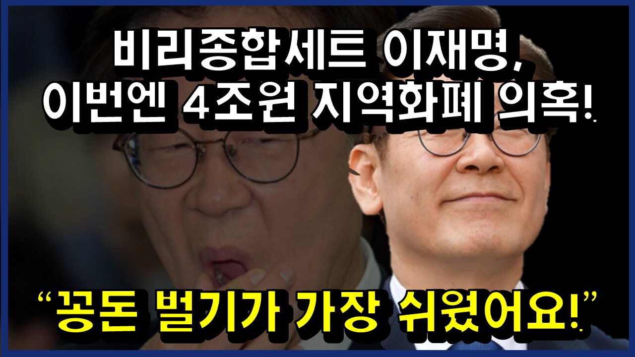 [#369] 비리종합세트 이재명, 이번엔 4조원 지역화폐 의혹!“꽁돈 벌기가 가장 쉬웠어요!”