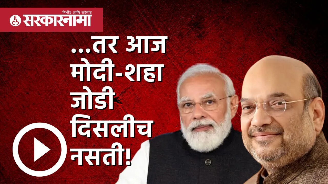 Narendra Modi |...तर आज Modi-Shah जोडी दिसलीच नसती! | Balu Dhanorkar | India| Congress | Sarkarnama