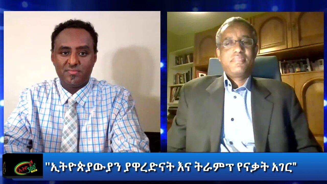 Ethio 360 Special Program ''ኢትዮጵያውያን ያዋረድናት እና ትራምፕ የናቃት አገር" Saturday Oct 24, 2020