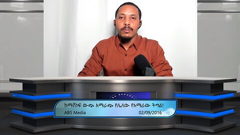 ከማሸነፍ ውጭ አማራጭ የሌለው የአማራው ትግል!