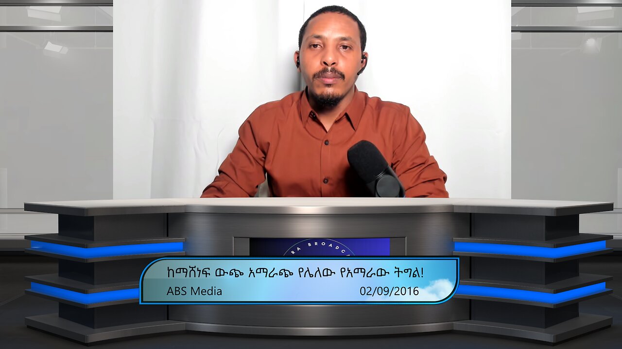 ከማሸነፍ ውጭ አማራጭ የሌለው የአማራው ትግል!