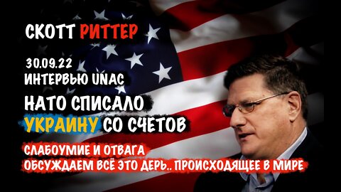НАТО списало Украину со счетов | Скотт Риттер | Scott Ritter