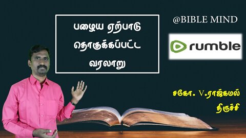 பழைய ஏற்பாடு தொகுக்கப்பட்ட வரலாறு - சகோ . வி .ராஜ்கமல் திருச்சி Old testament canon