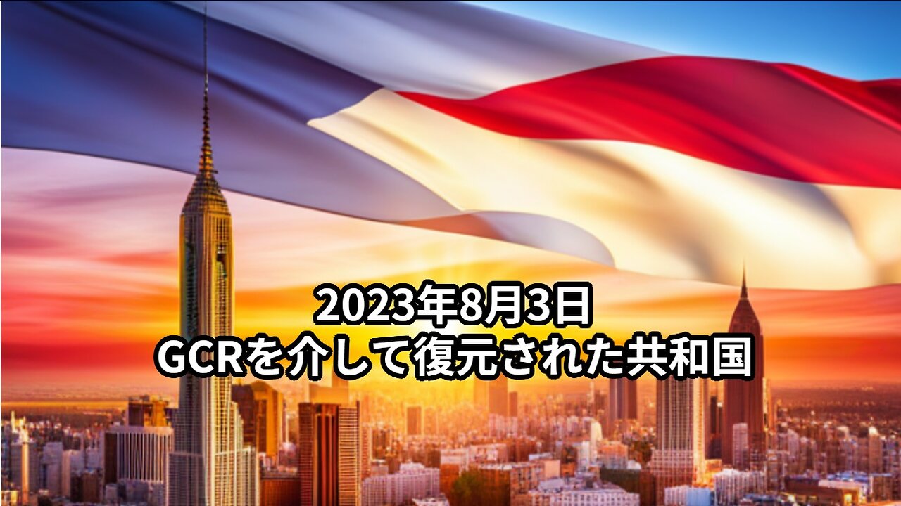 2023年8月3日：GCRを介して復元された共和国