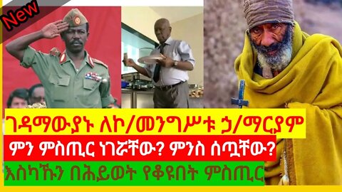 ኮ/መንግሥቱ ኃ/ማርያም በሕይወት የቆዩበት ምስጢር || በገዳም ስለ እጣ-ፈንታቸው ተነግሯቸዋል || ንስሃ ገብተዋል?