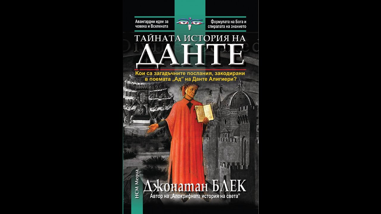 Джонатан Блек- Тайната история на Данте 2 част