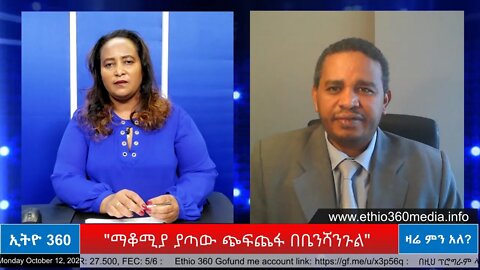 Ethio 360 Special Program "ማቆሚያ ያጣው ጭፍጨፋ በቤንሻንጉል" Monday Oct 12, 2020