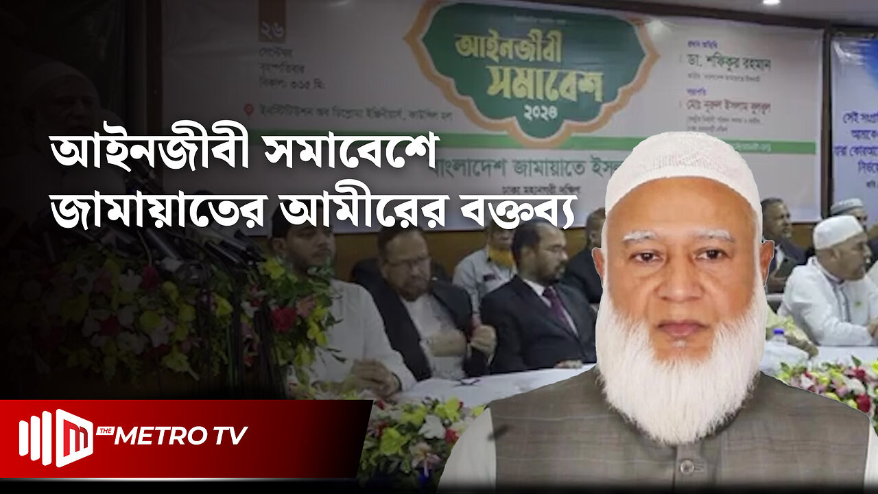 "দেশ-জাতির কল্যাণে সকলকে ঐক্যবদ্ধ হতে হবে" ডা. শফিকুর রহমান | Jamaat-e-Islami | The Metro TV