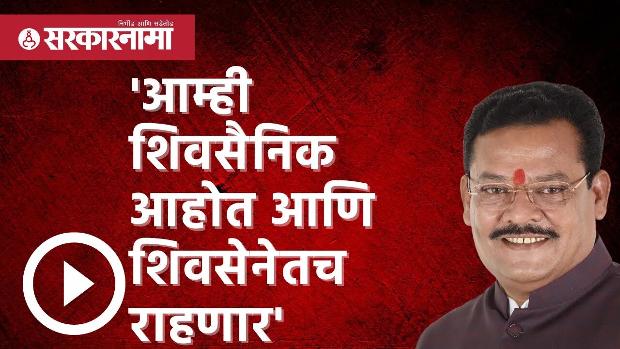 Eknath shinde guwahati News| 'आम्ही Shivsainik आहोत आणि शिवसेनेतच राहणार' |Sanjay Shirsat|Sarkarnama