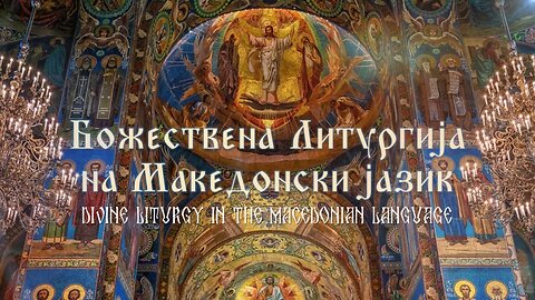 Christian Chants: Divine Liturgy in Macedonian Language