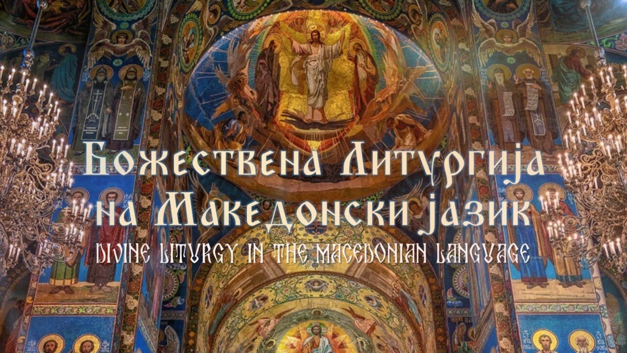 Christian Chants: Divine Liturgy in Macedonian Language