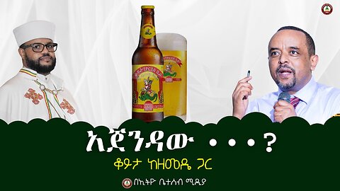 አጀንዳው •••? ቆይታ ከዘመዴ ጋር #ethiobeteseb