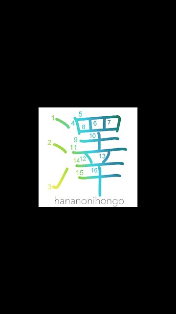 澤 - swamp - Learn how to write Japanese Kanji 澤 - hananonihongo.com