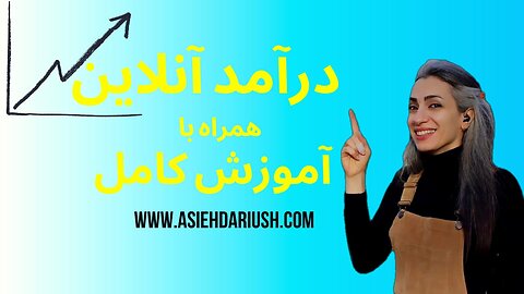 ساخت يك كسب و كار آنلاين از خانه از نقطه صفر تا كسب درامد