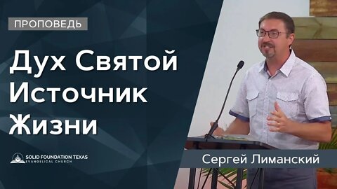 Дух Святой Источник Жизни | Проповедь | Сергей Лиманский