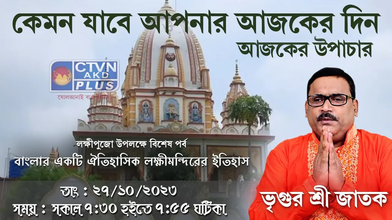 VRIGUR SRI JATAK | ASTROLOGY | CTVN | 27_10_2023 - 7:30 AM